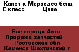Капот к Мерседес бенц Е класс W-211 › Цена ­ 15 000 - Все города Авто » Продажа запчастей   . Ростовская обл.,Каменск-Шахтинский г.
